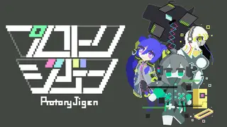 プロトリジゲン