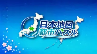 日本地図 都市パズル