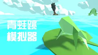 青蛙跳模拟器