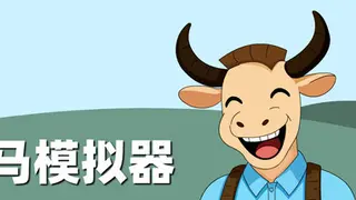 牛马模拟器