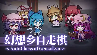 AutoChess of Gensokyo