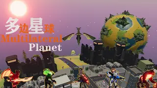 多边星球 Multilateral Planet