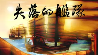 失落的舰队：1658