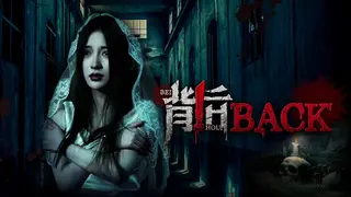 背后