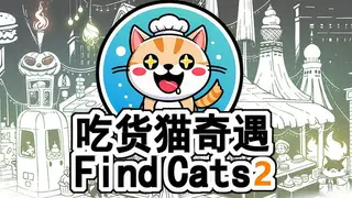 Find Cats2 吃货猫奇遇