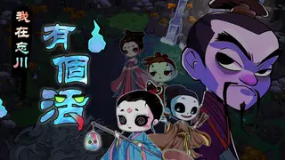 我在忘川有個活