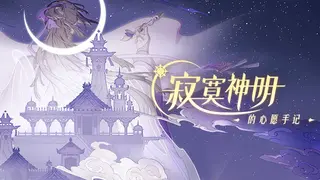 寂寞神明的心愿手记