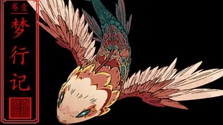 卷壹:梦行记Volume 1 Dreamwalker's Diary
