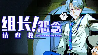 组长!怨念请查收!