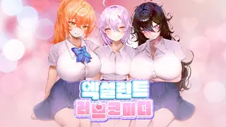 엑설런트 러브코미디