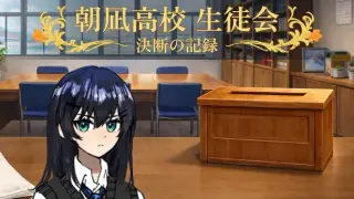 朝凪高校生徒会 - 決断の記録