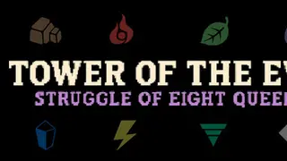 魔塔：八王之争
