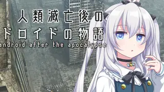 人類滅亡後のアンドロイドの物語