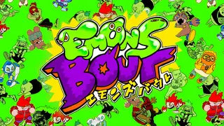 エモンズバウト