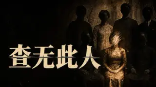查无此人