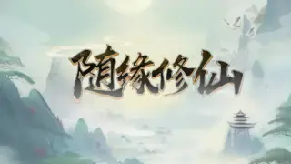 随缘修仙