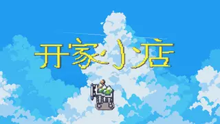 开家小店