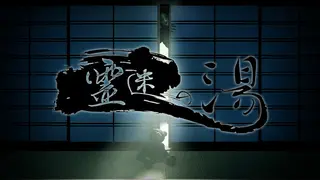 霊迷の湯