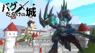 バグだらけの城