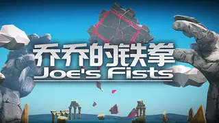 乔乔的铁拳 Joe's Fists