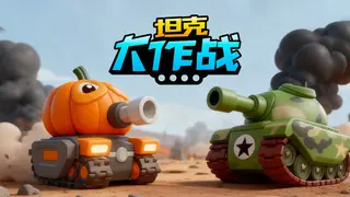 坦克大作战