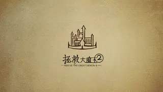 拯救大魔王2 Rescue the Great Demon 2
