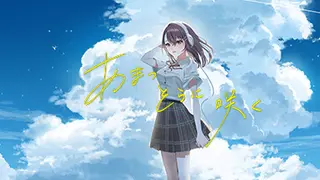 あまつそらに咲く