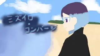 ミズイロ・コンバージ