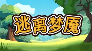 逃离梦魇(Escape from the nightmare)