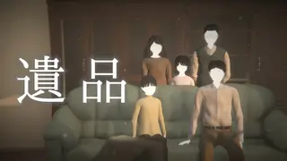 遺品