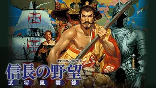NOBUNAGA'S AMBITION: Bushou Fuunroku