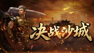 决战沙城