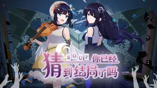 你已经猜到结局了吗