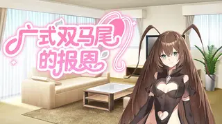 广式双马尾的报恩