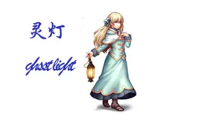 ghost light(灵灯）