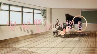 與妳響起的樂音 -Our DreamMelody