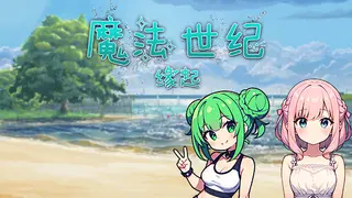 幻想世纪：缘起