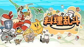 料理乱斗