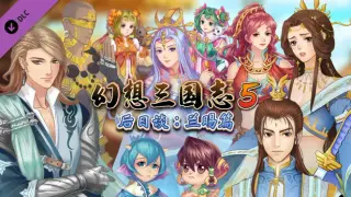 幻想三国志5后日谈:兰晹篇