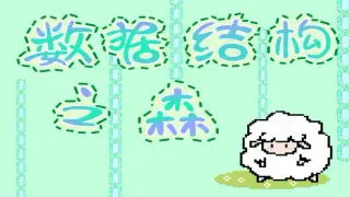 数据结构之森