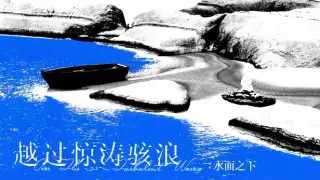 越过惊涛骇浪：水面之下