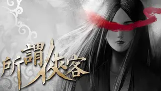 所谓侠客 So-called Hero