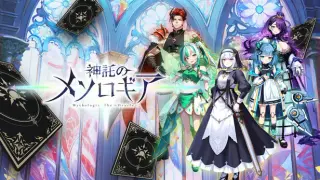 神託のメソロギア