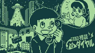 奇天烈相談ダイヤル