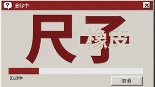 尺子和橡皮