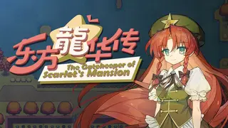 东方龙华传 - The Gatekeeper of Scarlet's Mansion