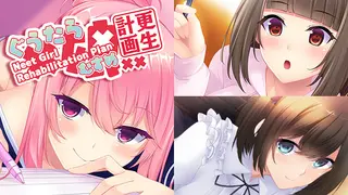 ぐうたら娘更生計画~Neet Girl Rehabilitation Plan~