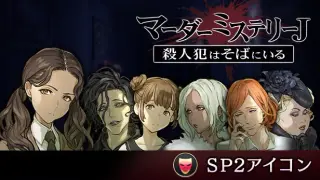 マーダーミステリーJ SP2アイコン