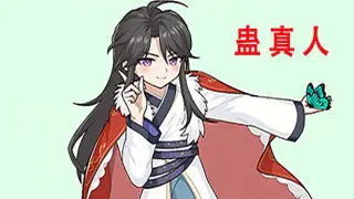 蛊真人 GU ZHEN REN Reverend Insanity