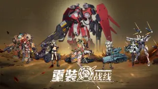重装战线